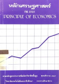 Image of หลักเศรษฐศาสตร์ กธ.0101 Principie of economics