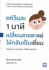 Image of แค่วันละ 1 นาที เปลี่ยนสายตาแย่ให้กลับมาเยียม