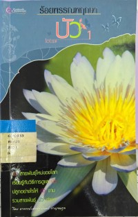 Image of ร้อยพรรณพฤกษาบัว1