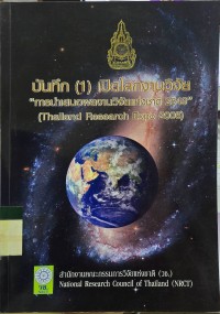 Image of บันทึก (1) เปิดโลกงานวิจัย 