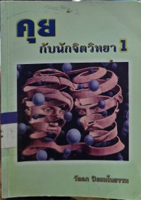 Image of คุยกับนักจิตวิทยา 1