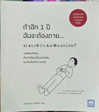 Image of ถ้าอีก 1 ปี ฉันจะต้องตาย