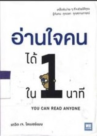 Image of อ่านใจคนได้ใน 1 นาที You Can Read Anyone