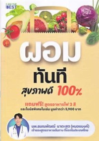 Image of ผอมทันทีสุขภาพดี 100%