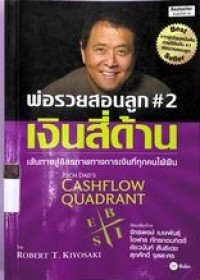 Image of พ่อรวยสอนลูก #2 เงินสี่ด้าน