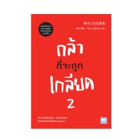 Image of กล้าที่จะถูกเกลียด 2