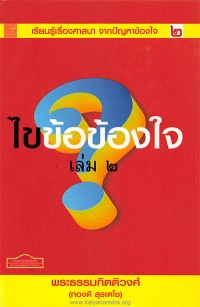 Image of ไขข้อข้องใจ เล่ม 2