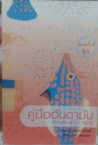 Image of พิมพ์ครั้งที่2 คู่มืออันดามัน ปะการัง พังงา สึนามิ