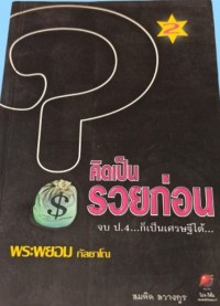 Image of คิดเป็นรวยก่อน 2