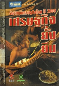 Image of รับวิกฤติเศรษฐกิจโลกปี 2000 เศรษฐกิจยั่งยืน