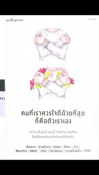 Image of คนที่เราควรใจดีด้วยที่สุดก็คือตัวเอง