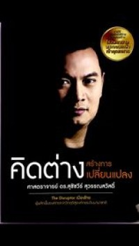 Image of คิดต่างสร้างการเปลี่ยนแปลง