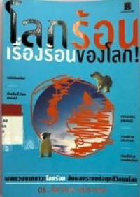 Image of โลกร้อนเรื่องร้อนของโลก