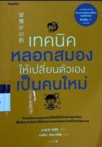 Image of เทคนิคหลอกสมองให้เปลี่ยนตัวเองเป็นคนใหม่