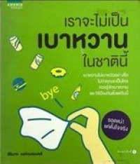 Image of เราจะไม่เป็นเบาหวานในชาตินี้
