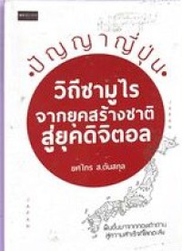 Image of ปัญญาญี่ปุ่น วิถีซามูไรจากยุคสร้างชาติสู่ยุคดิจิตอล