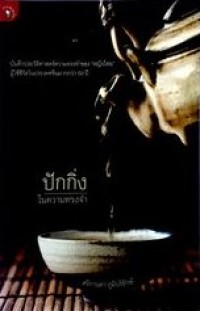 Image of ปักกิ่งในความทรงจำ