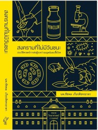 Image of สงครามที่ไม่มีวันชนะ : ประวัติศาสตร์การต่อสู้ระหว่างมนุษย์และเชื้อโรค