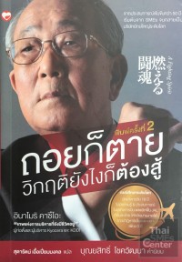 Image of ถอยก็ตายวิกฤติยังไงก็ต้องสู้