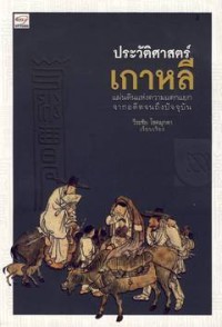 Image of ประวัติศาสตร์เกาหลี