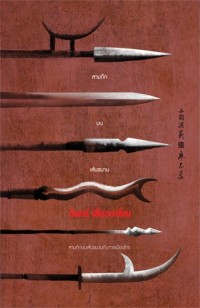 Image of สามก๊กบนเส้นขนาน