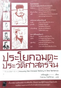 Image of ประโยคอมตะ ประวัติศาสตร์จีน