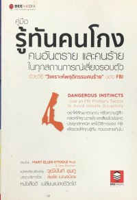 Image of คู่มือรู้ทันคนโกง คนอันตราย และคนร้ายในทุกสถานการณ์เสี่ยงรอบตัว ด้วยวิธี 