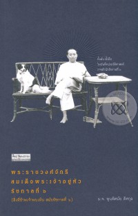 Image of พระราชวงศ์จักรี สมเด็จพระเจ้าอยู่หัวรัชกาลที่ 6