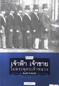 Image of เจ้าฟ้า เจ้าชาย ในพระพุทธเจ้าหลวง