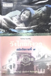 Image of จดหมายเหตุวังไกลกังวลสมัยรัชกาลที่ 7