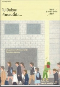 Image of ไม่เป็นไรนะ ถ้าตอนนี้ยัง