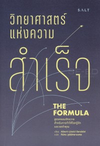 Image of วิทยาศาสตร์แห่งความสำเร็จ