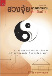 Image of ฮวงจุ้ย การสร้างบ้านต่อเติมบ้าน