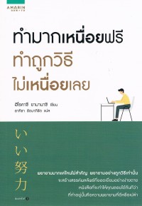Image of ทำมากเหนื่อยฟรี ทำถูกวิธีไม่เหนื่อยเลย