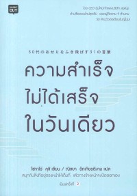 Image of ความสำเร็จไม่ได้เสร็จในวันเดียว