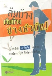 Image of ล้มบ้าง เจ็บบ้าง ช่างหัวมัน