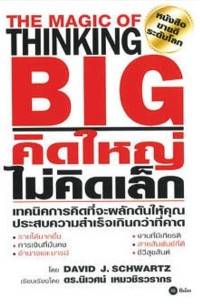 Image of คิดใหญ่ ไม่คิดเล็ก