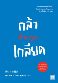 Image of กล้าที่จะถูกเกลียด
