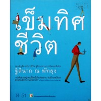 Image of เข็มทิศชีวิต