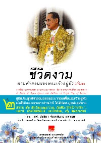 Image of ชีวิตงาม ตามคำสอนของพระเจ้าอยู่หัว