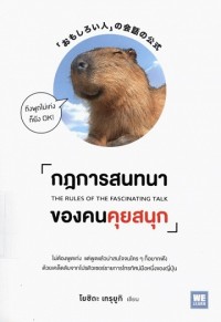 Image of กฎการสนทนาของคนคุยสนุก