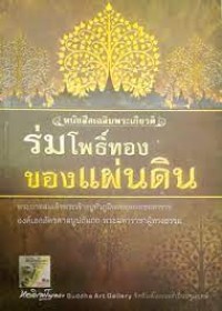 Image of ร่มโพธิ์ทองของแผ่นดิน