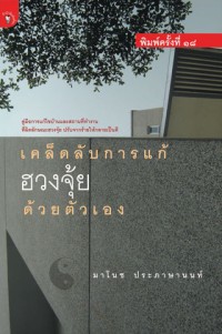 Image of เคล็ดลับการแก้ฮวงจุ้ยด้วยตัวเอง