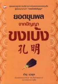 Image of ยอดขุนพล จากปัญญา ขงเบ้ง