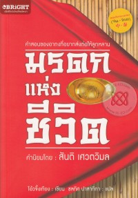 Image of มรดกแห่งชีวิต