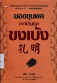 Image of ยอดขุนพลจากปัญญขงเบ้ง