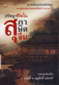 Image of ปรัชญาชีวิตในสุภาษิตจีน