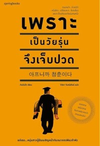 Image of เพราะเป็นวัยรุ่นจึงเจ็บ