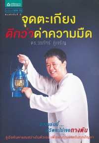 Image of จุดตะเกียงดีกว่าด่าความมืด