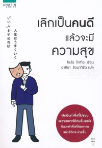Image of เลิกเป็นคนดีแล้วจะมีความสุข